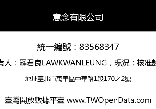意念有限公司