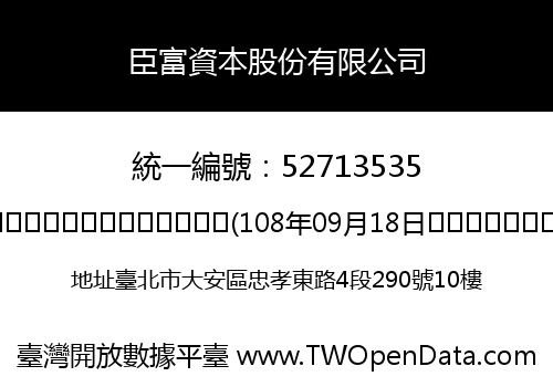 臣富資本股份有限公司