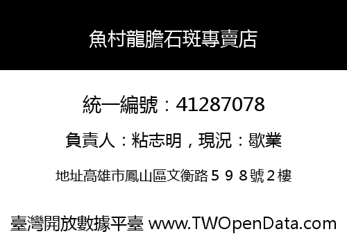 魚村龍膽石斑專賣店