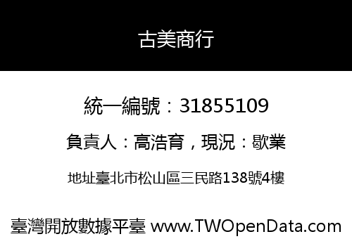 古美商行