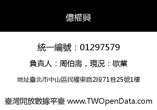 億權興