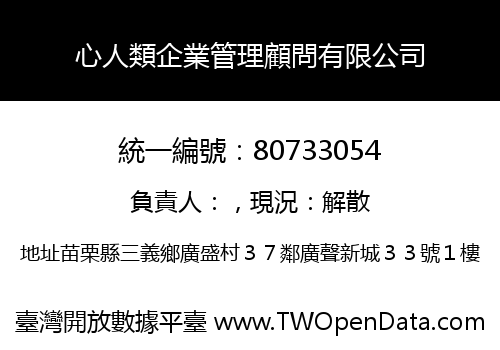 心人類企業管理顧問有限公司