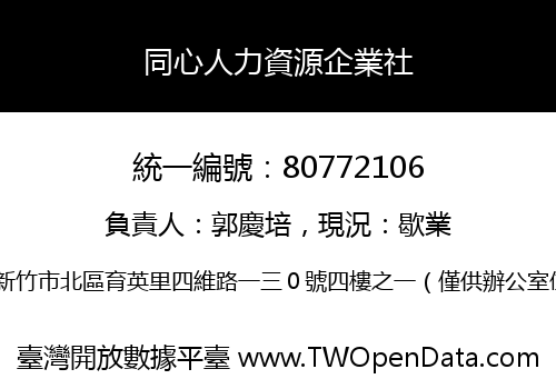 同心人力資源企業社
