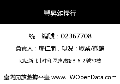 豐昇雜糧行