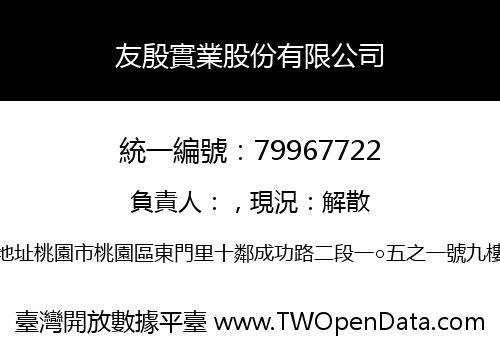 友殷實業股份有限公司