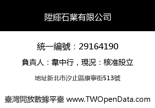 陞輝石業有限公司