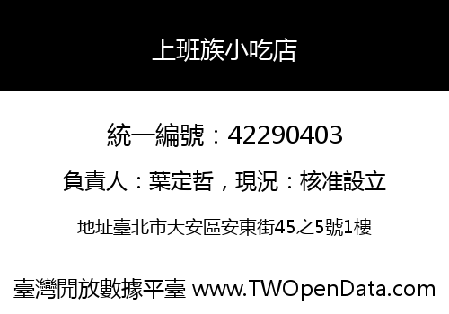 上班族小吃店