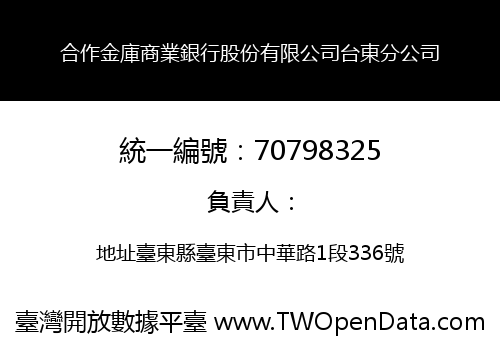 合作金庫商業銀行股份有限公司台東分公司