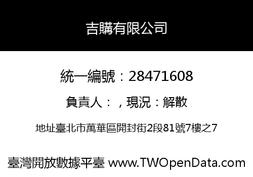 吉購有限公司