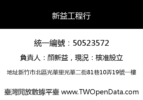 新益工程行