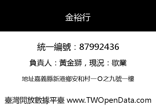 金裕行