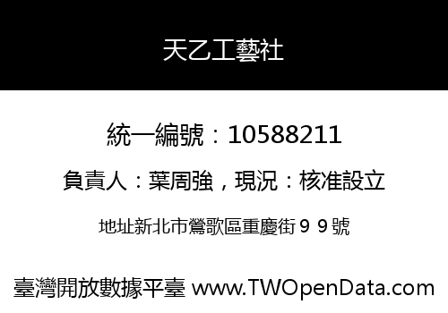 天乙工藝社