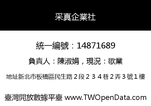 采真企業社