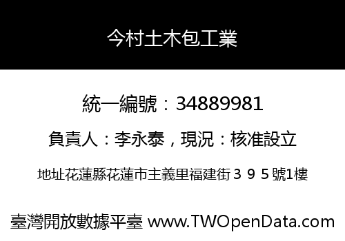 今村土木包工業