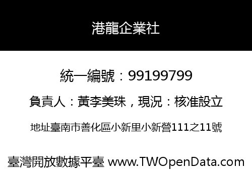 港龍企業社