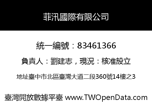 菲汛國際有限公司