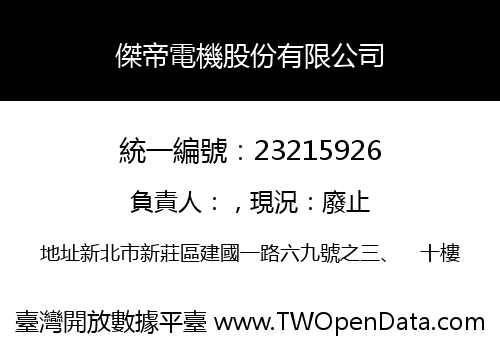 傑帝電機股份有限公司