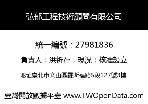 弘郁工程技術顧問有限公司