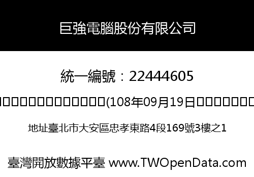 巨強電腦股份有限公司