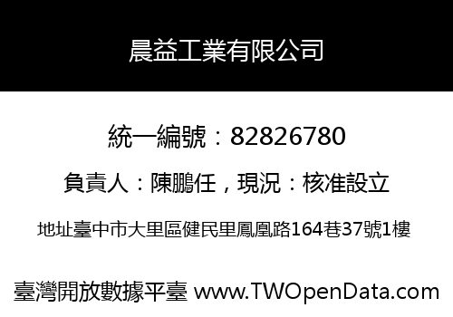 晨益工業有限公司