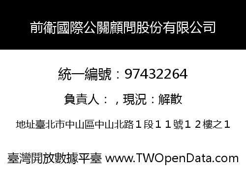 前衛國際公關顧問股份有限公司