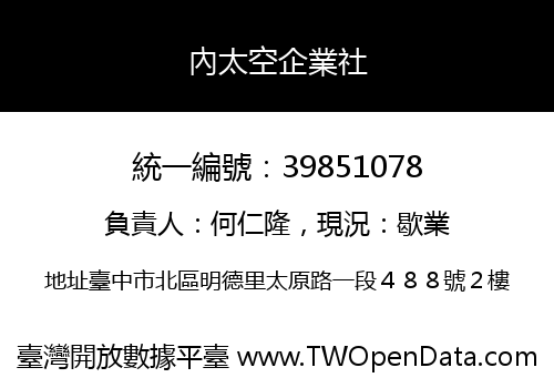 內太空企業社