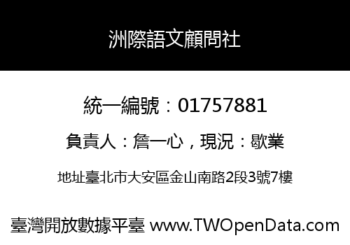 洲際語文顧問社