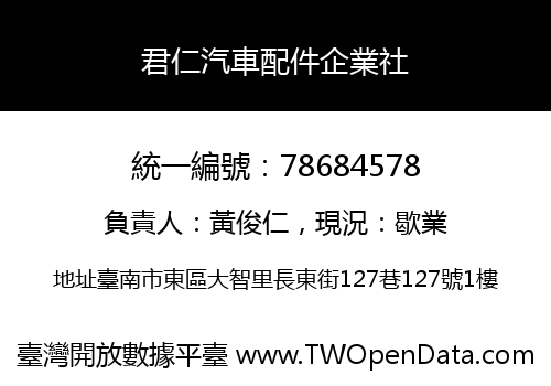 君仁汽車配件企業社