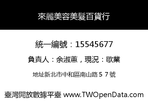來麗美容美髮百貨行