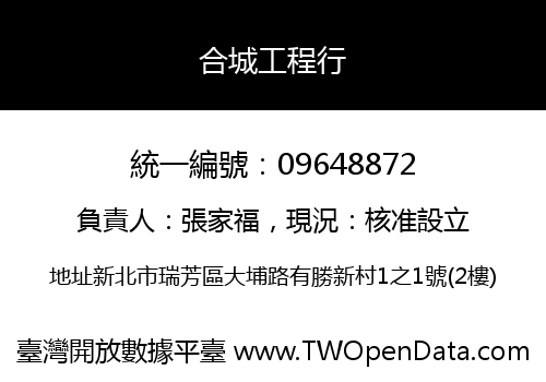 合城工程行