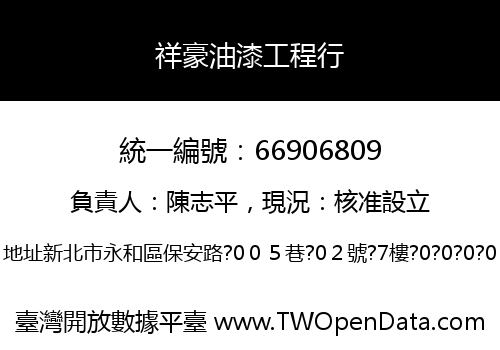 祥豪油漆工程行