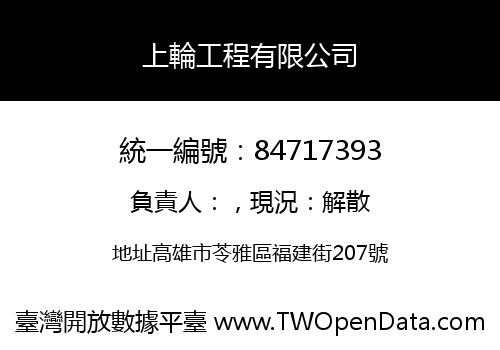 上輪工程有限公司