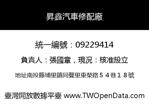 昇鑫汽車修配廠