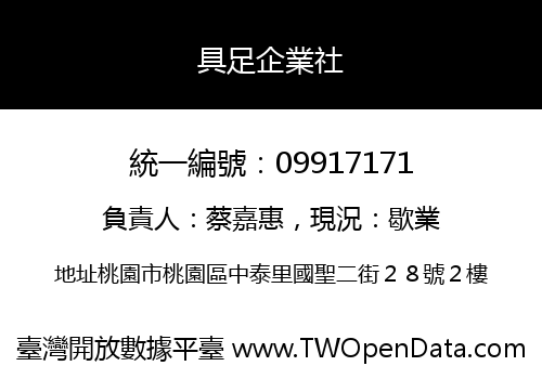 具足企業社