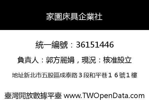 家園床具企業社