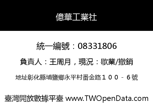億華工業社