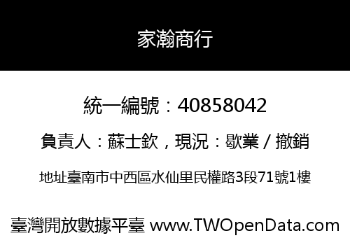 家瀚商行