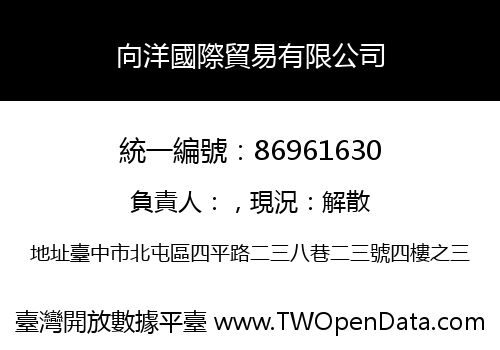 向洋國際貿易有限公司
