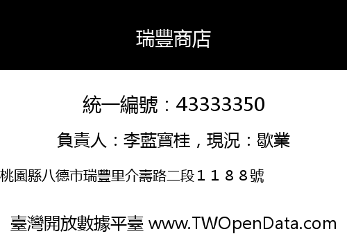 瑞豐商店