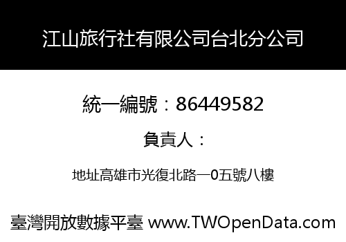 江山旅行社有限公司台北分公司