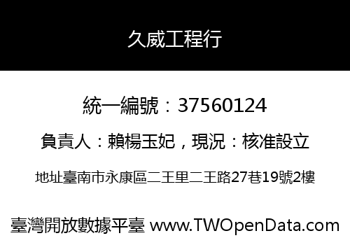 久威工程行