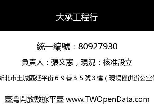 大承工程行