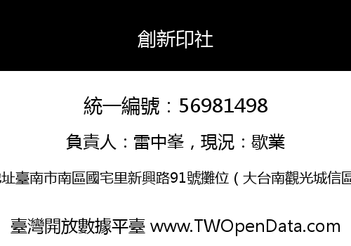 創新印社