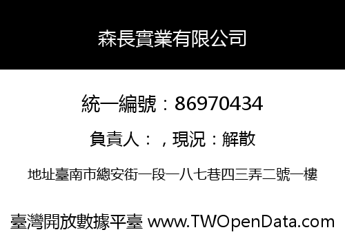 森長實業有限公司