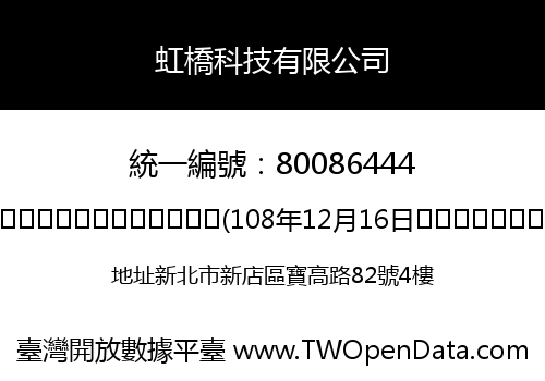 虹橋科技有限公司