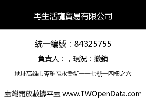 再生活龍貿易有限公司