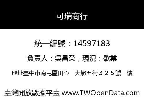 可瑞商行