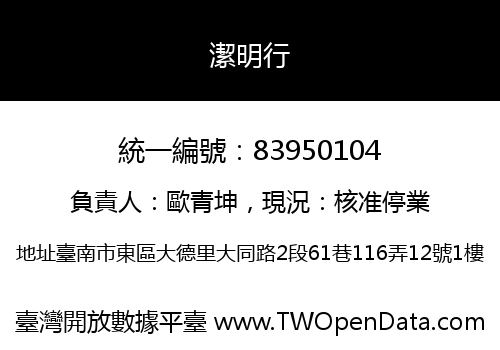 潔明行