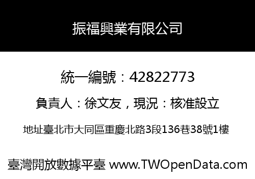 振福興業有限公司