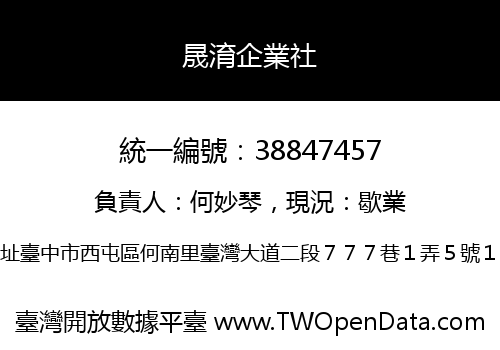 晟淯企業社